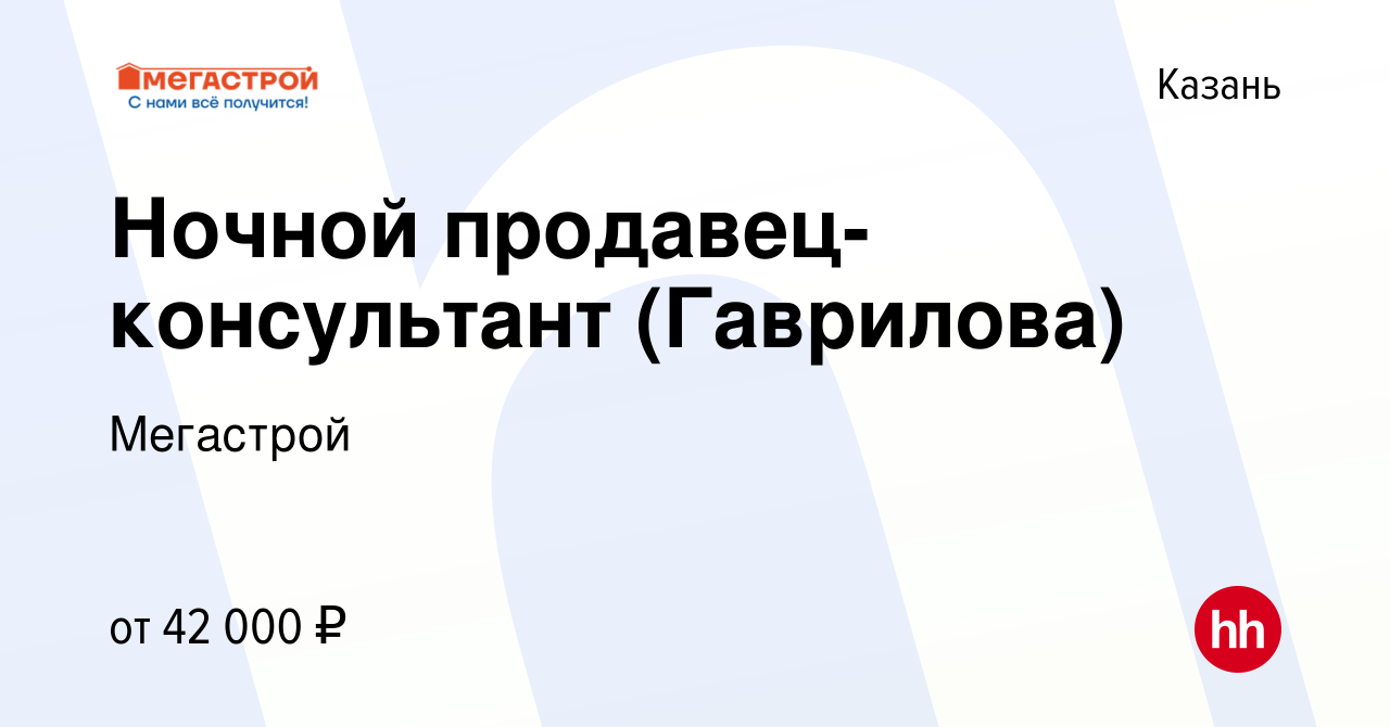 Вакансия Ночной продавец-консультант (Гаврилова) в Казани, работа в  компании Мегастрой (вакансия в архиве c 10 марта 2024)