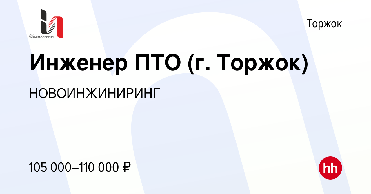 Вакансия Инженер ПТО (г. Торжок) в Торжке, работа в компании НОВОИНЖИНИРИНГ  (вакансия в архиве c 14 апреля 2024)