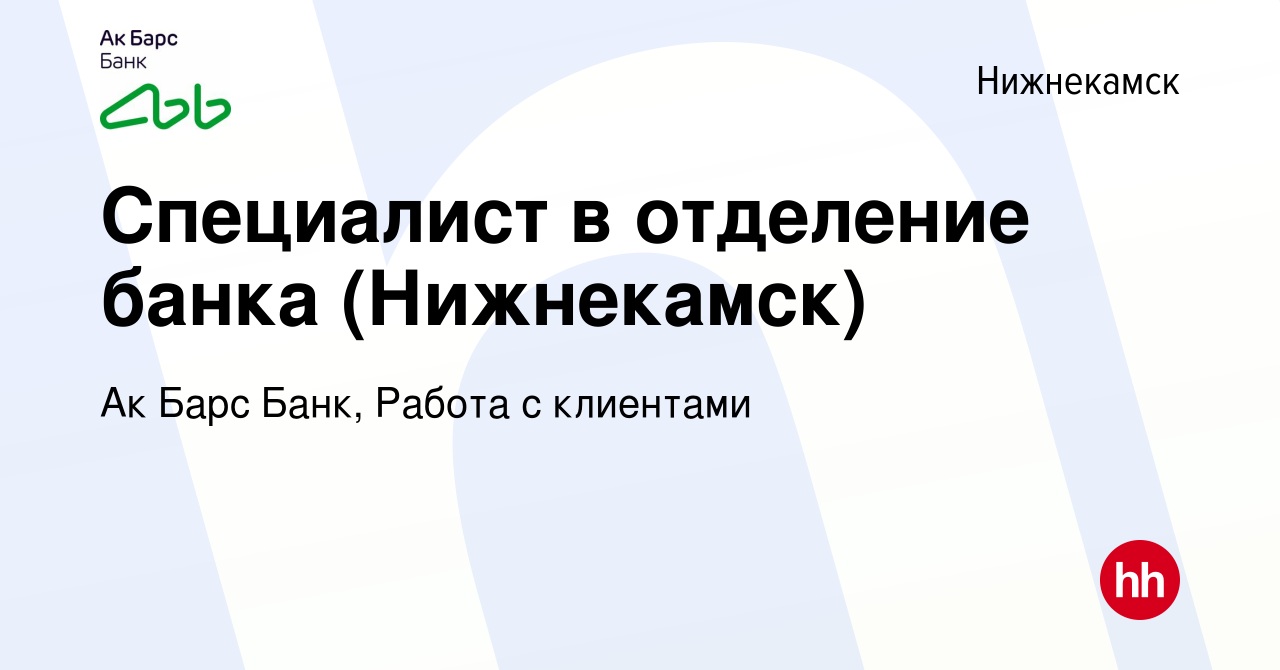 Вакансия Специалист в отделение банка (Нижнекамск) в Нижнекамске, работа в  компании Ак Барс Банк, Работа с клиентами (вакансия в архиве c 22 июля 2023)