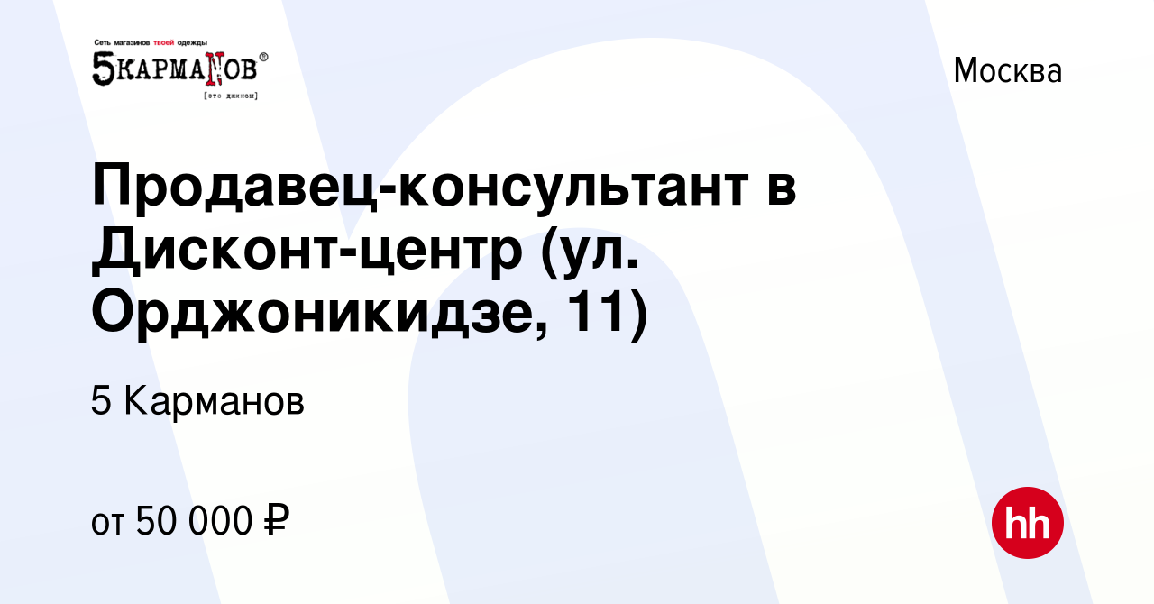 Вакансия Продавец-консультант в Дисконт-центр (ул. Орджоникидзе, 11) в  Москве, работа в компании 5 Карманов (вакансия в архиве c 26 июля 2023)