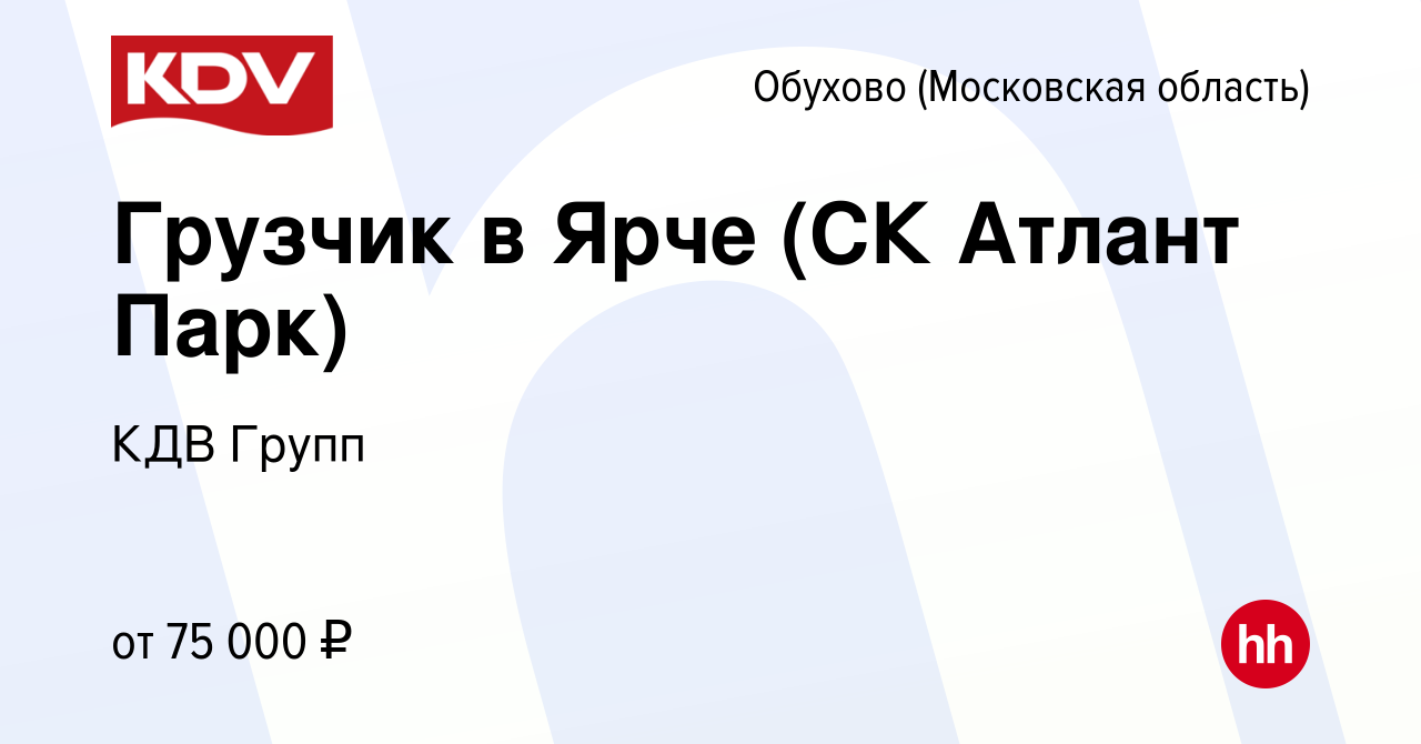 Вакансия Грузчик в Ярче (СК Атлант Парк) в Обухове, работа в компании КДВ  Групп (вакансия в архиве c 9 июля 2023)