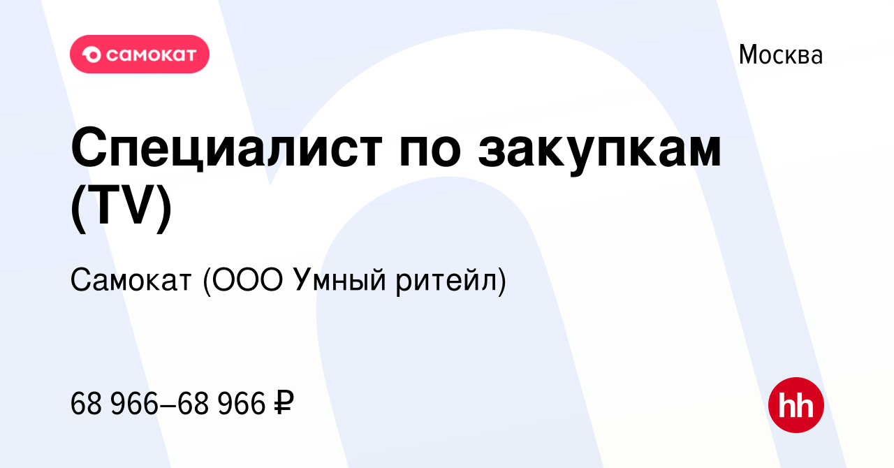 Вакансия Специалист по закупкам (TV) в Москве, работа в компании Самокат  (ООО Умный ритейл) (вакансия в архиве c 28 июля 2023)