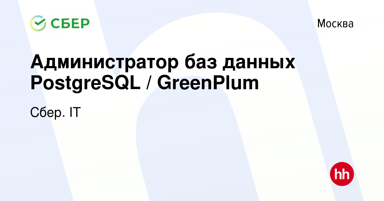 Вакансия Администратор баз данных PostgreSQL / GreenPlum в Москве, работа в  компании Сбер. IT (вакансия в архиве c 9 июля 2023)