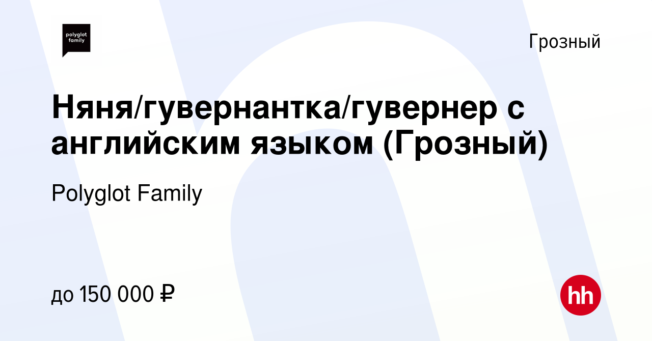 Вакансия Няня/гувернантка/гувернер с английским языком (Грозный) в Грозном,  работа в компании Polyglot Family (вакансия в архиве c 27 июля 2023)