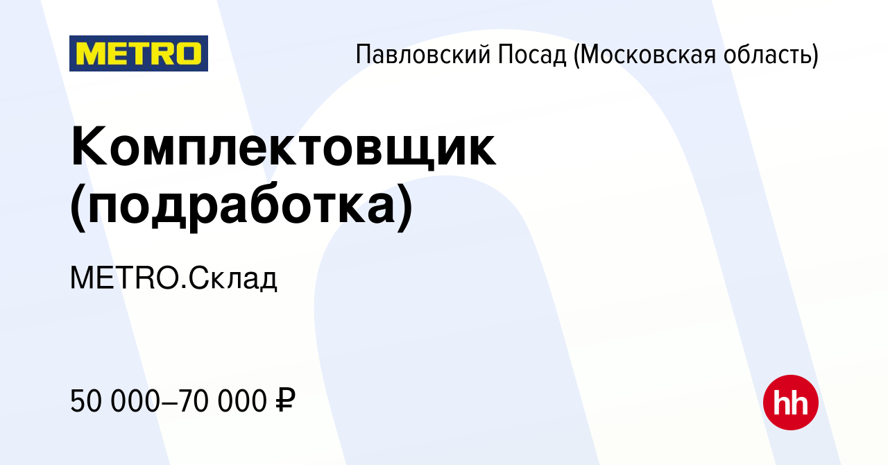 Вакансия Комплектовщик (подработка) в Павловском Посаде, работа в компании  METRO.Склад (вакансия в архиве c 7 ноября 2023)