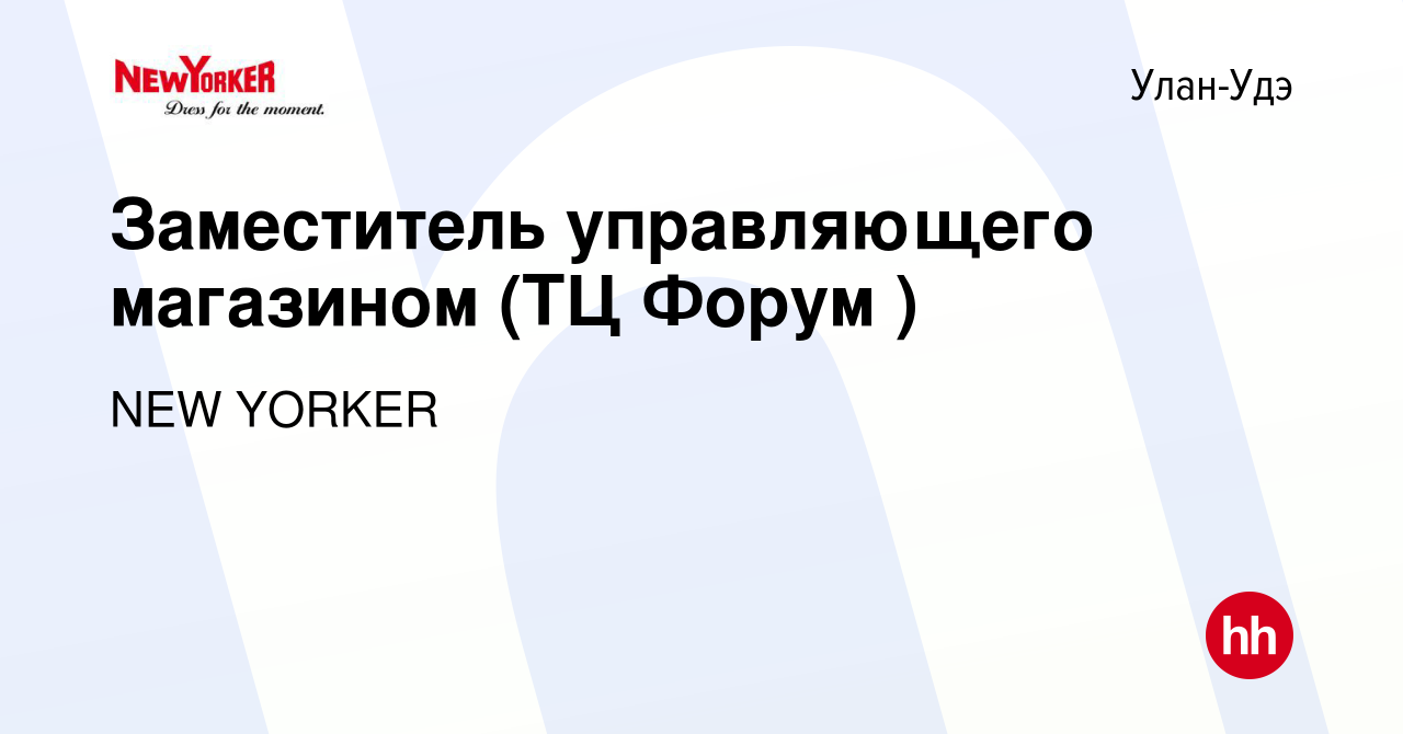 Вакансия Заместитель управляющего магазином (ТЦ Форум ) в Улан-Удэ, работа  в компании NEW YORKER (вакансия в архиве c 8 августа 2023)