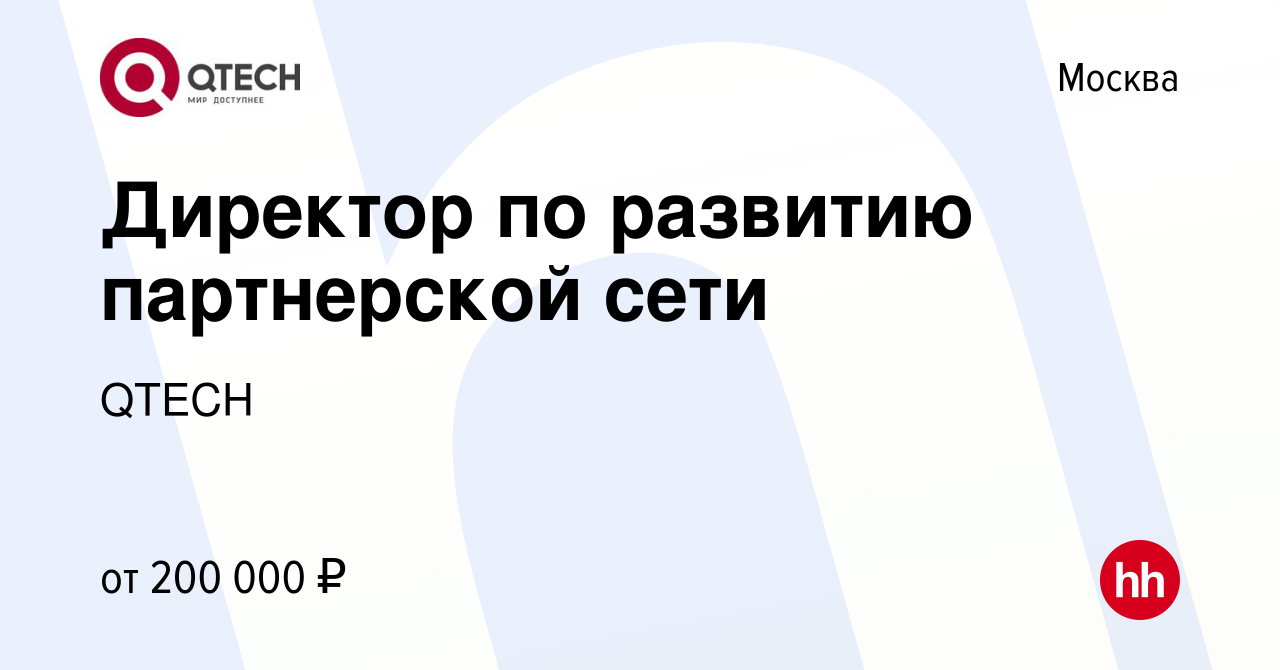 Вакансия Директор по развитию партнерской сети в Москве, работа в компании  QTECH (вакансия в архиве c 26 ноября 2023)