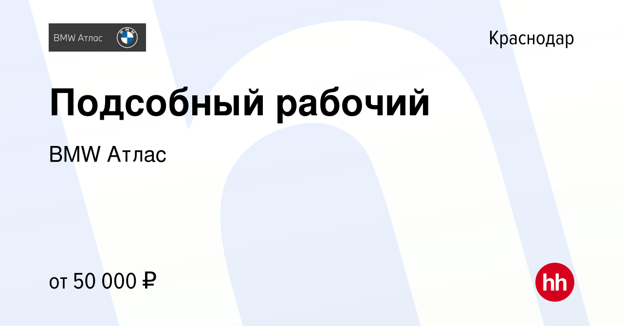 Вакансия Подсобный рабочий в Краснодаре, работа в компании BMW Атлас  (вакансия в архиве c 3 июля 2024)