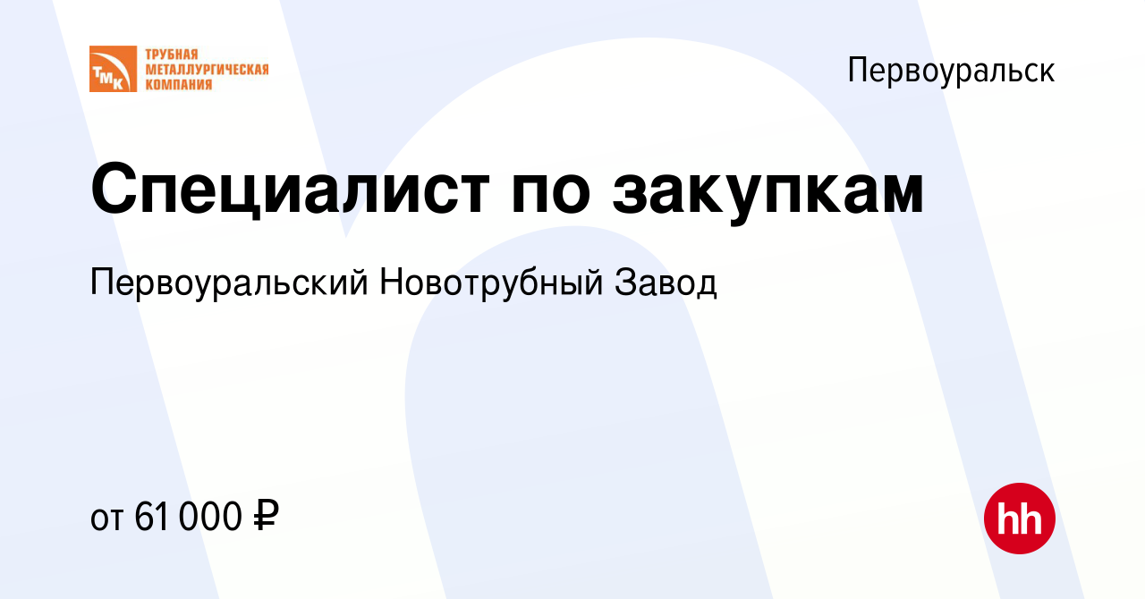 Вакансия Специалист по закупкам в Первоуральске, работа в компании Первоуральский  Новотрубный Завод (вакансия в архиве c 9 июля 2023)