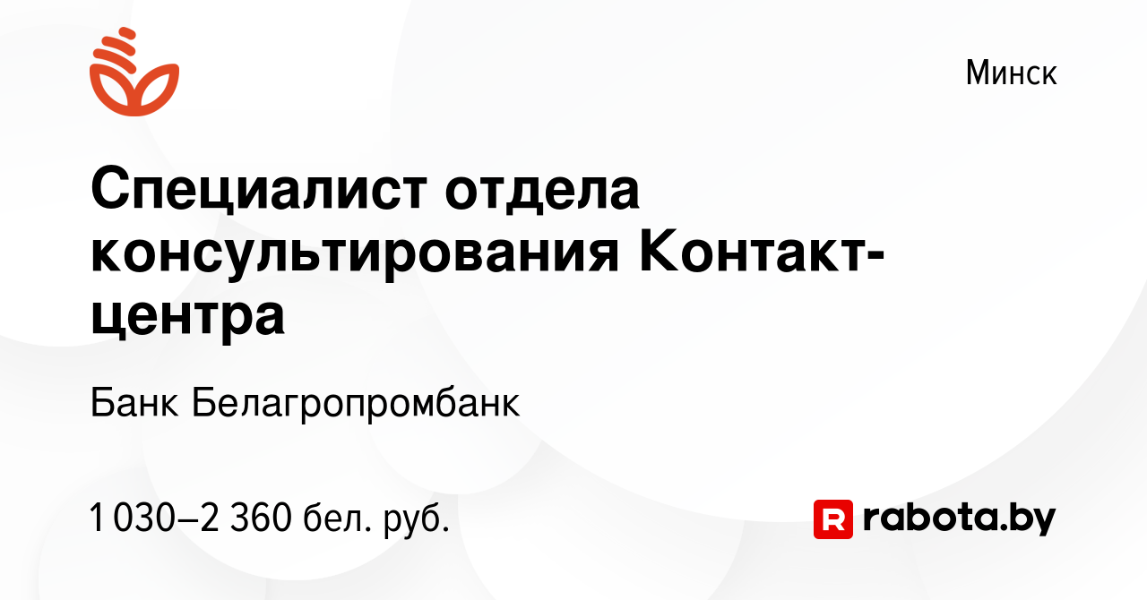 Вакансия Специалист отдела консультирования Контакт-центра в Минске, работа  в компании Банк Белагропромбанк (вакансия в архиве c 4 сентября 2023)