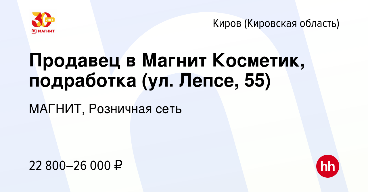 Вакансия Продавец в Магнит Косметик, подработка (ул. Лепсе, 55) в Кирове  (Кировская область), работа в компании МАГНИТ, Розничная сеть (вакансия в  архиве c 9 августа 2023)