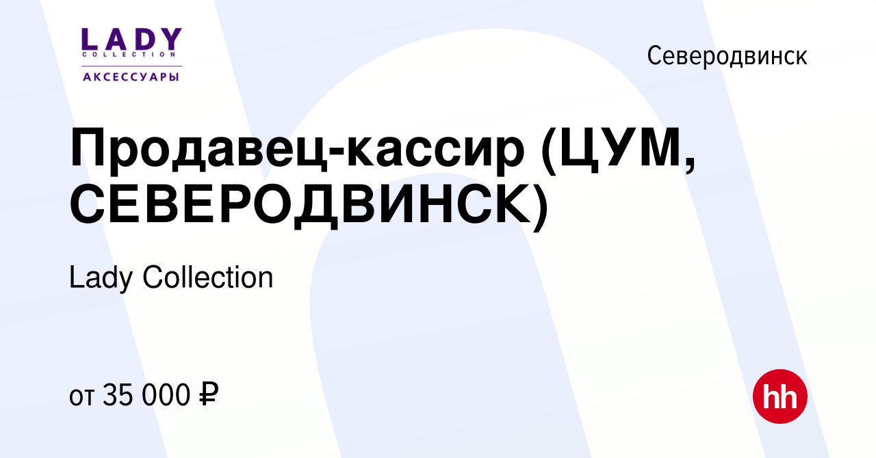 Вакансия Продавец-кассир (ЦУМ, СЕВЕРОДВИНСК) в Северодвинске, работа в  компании Lady Collection (вакансия в архиве c 9 июля 2023)