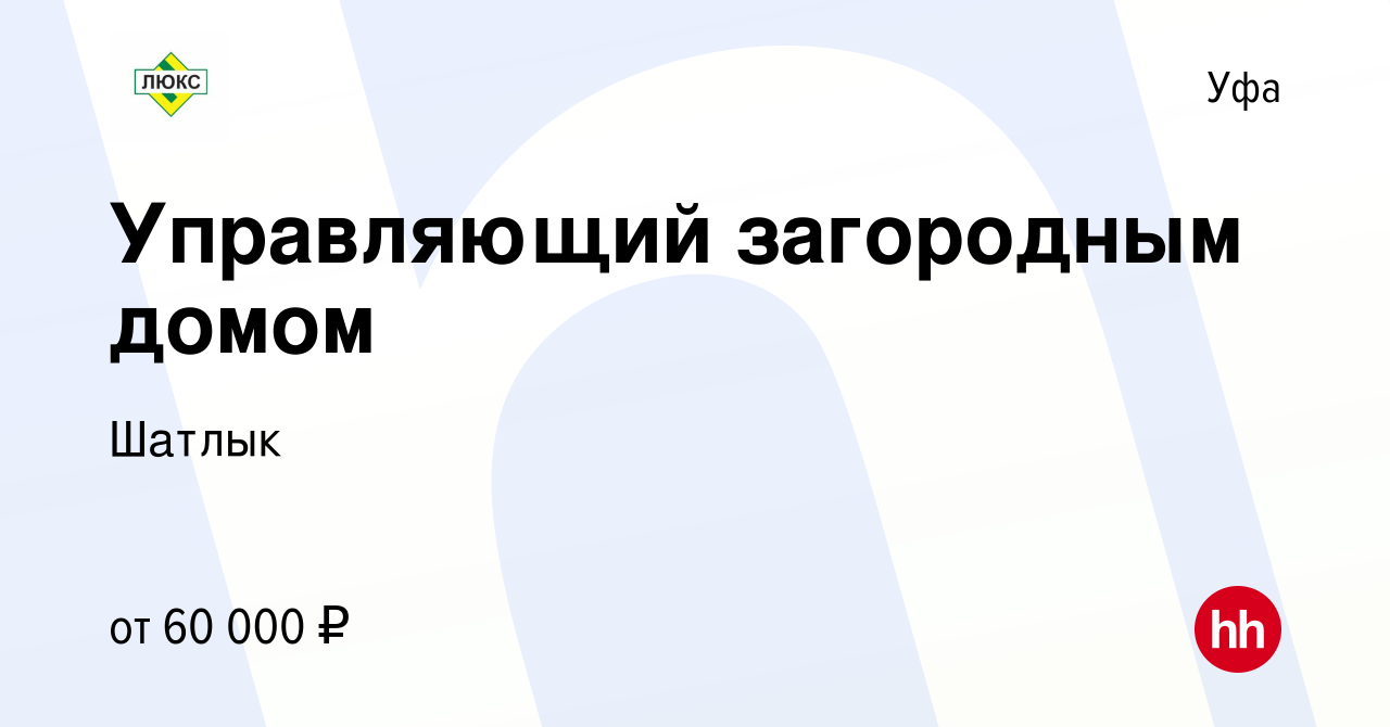 Вакансия Управляющий загородным домом в Уфе, работа в компании Шатлык  (вакансия в архиве c 6 апреля 2024)