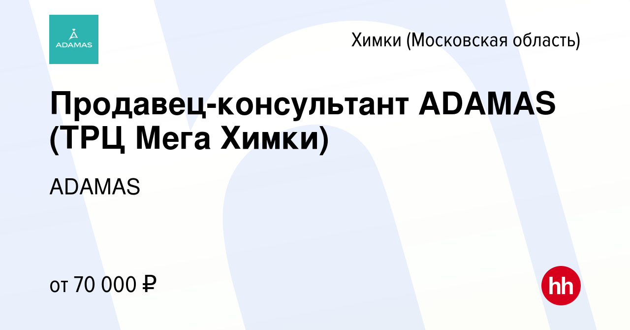 Вакансия Продавец-консультант ADAMAS (ТРЦ Мега Химки) в Химках, работа в  компании ADAMAS (вакансия в архиве c 7 февраля 2024)