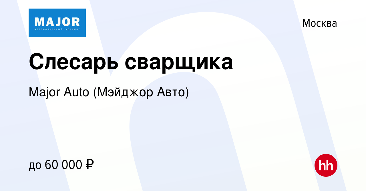 Вакансия Слесарь сварщика в Москве, работа в компании Major Auto (Мэйджор  Авто) (вакансия в архиве c 21 сентября 2023)