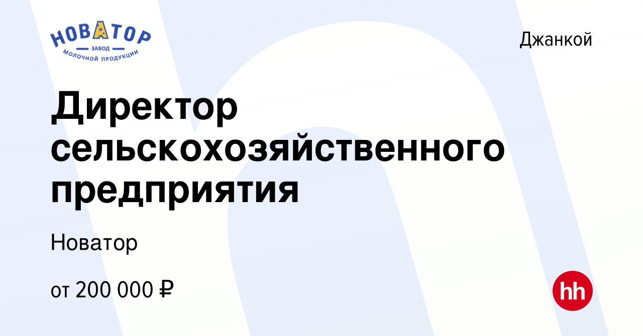 Вакансия Директор сельскохозяйственного предприятия в Джанкое, работа в  компании Новатор (вакансия в архиве c 9 июля 2023)