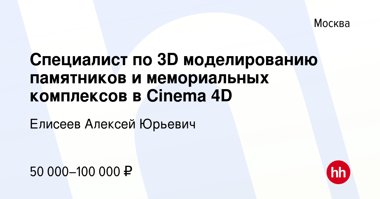 Вакансия Специалист по 3D моделированию памятников и мемориальных  комплексов в Cinema 4D в Москве, работа в компании Елисеев Алексей Юрьевич  (вакансия в архиве c 9 июля 2023)