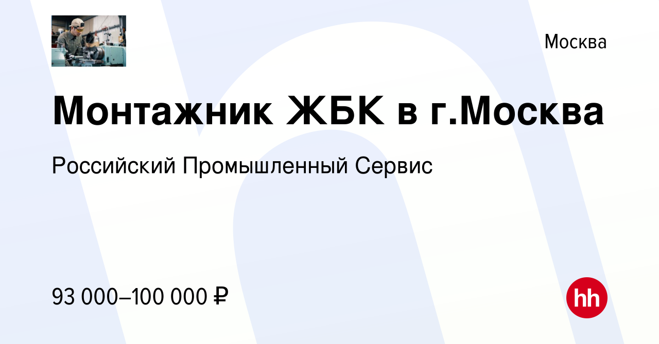 Вакансия Монтажник ЖБК в г.Москва в Москве, работа в компании Российский  Промышленный Сервис (вакансия в архиве c 21 сентября 2023)