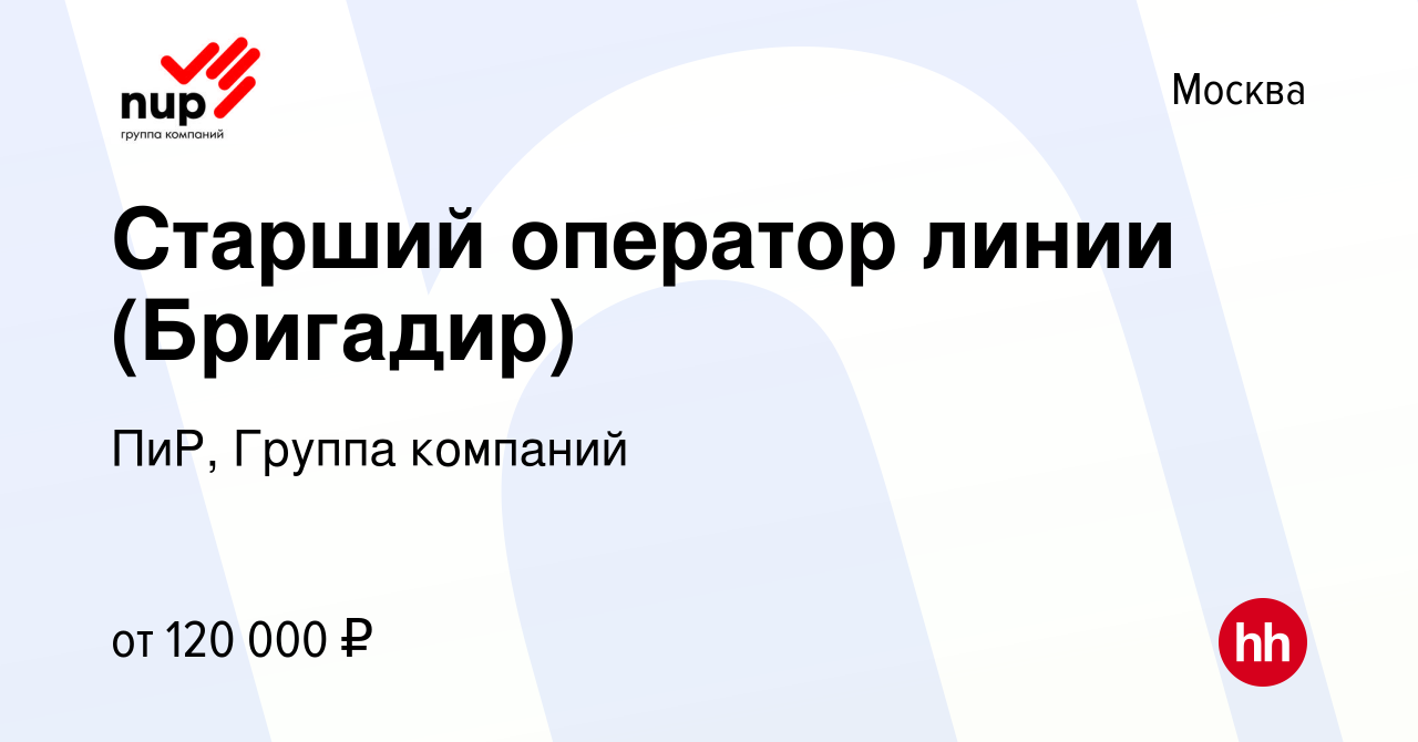 Вакансия Старший оператор линии (Бригадир) в Москве, работа в компании ПиР,  Группа компаний (вакансия в архиве c 30 октября 2023)