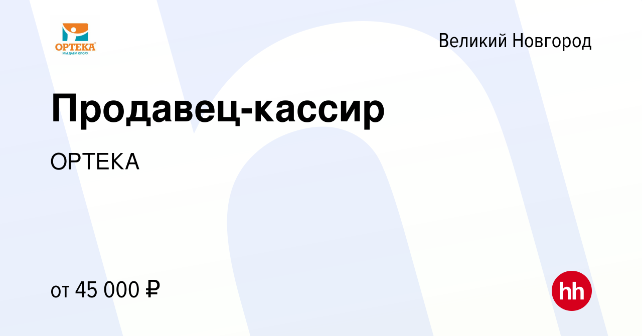 Вакансия Продавец-кассир в Великом Новгороде, работа в компании ОРТЕКА  (вакансия в архиве c 15 сентября 2023)