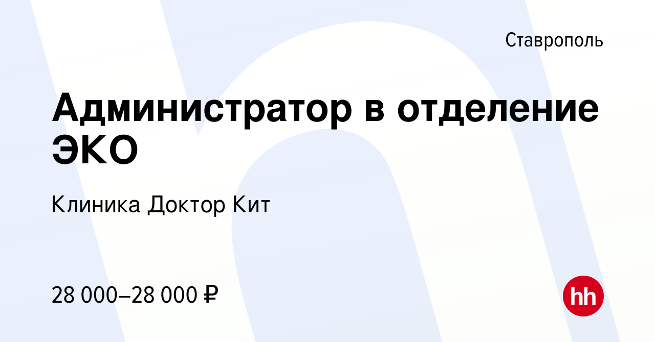 Вакансия Администратор в отделение ЭКО в Ставрополе, работа в компании  Клиника Доктор Кит (вакансия в архиве c 26 июня 2023)