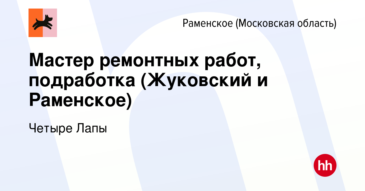 Вакансия Мастер ремонтных работ, подработка (Жуковский и Раменское) в  Раменском, работа в компании Четыре Лапы (вакансия в архиве c 20 июня 2023)