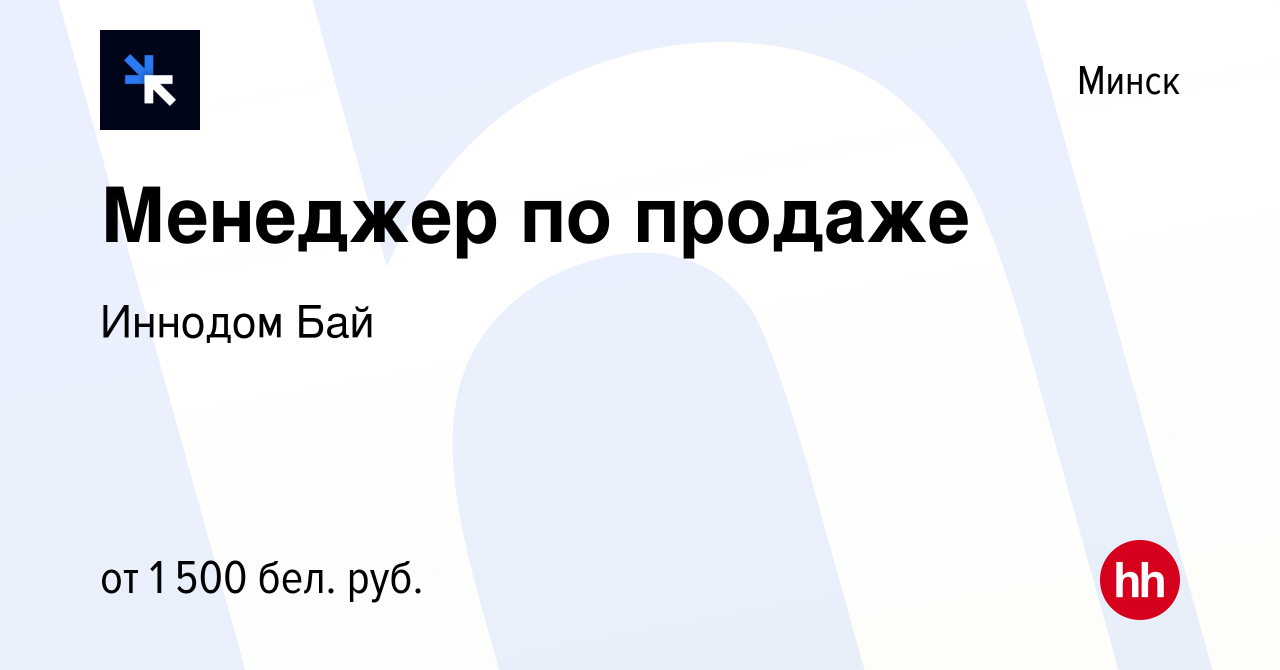 Вакансия Менеджер по продаже в Минске, работа в компании Иннодом Бай  (вакансия в архиве c 9 июля 2023)