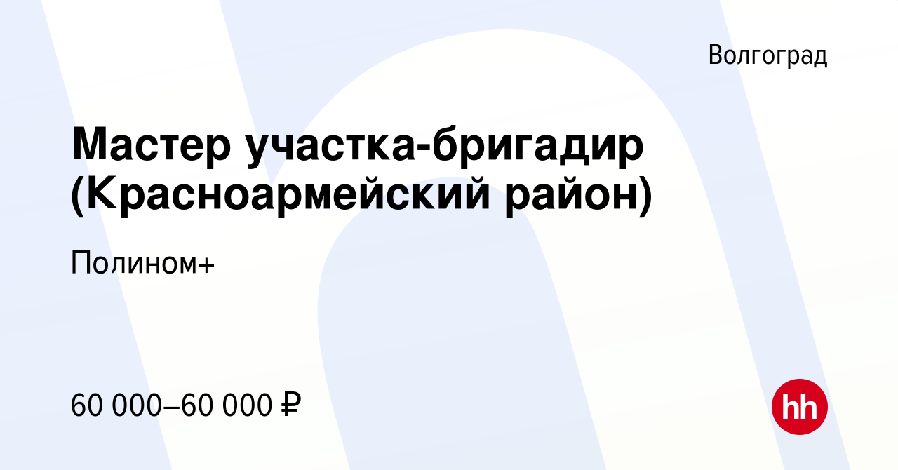 Вакансия Мастер участка-бригадир (Красноармейский район) в Волгограде,  работа в компании Полином+ (вакансия в архиве c 19 июня 2023)