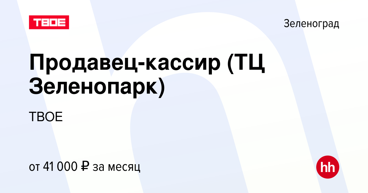 Вакансия Продавец-кассир (ТЦ Зеленопарк) в Зеленограде, работа в компании  ТВОЕ (вакансия в архиве c 7 декабря 2023)