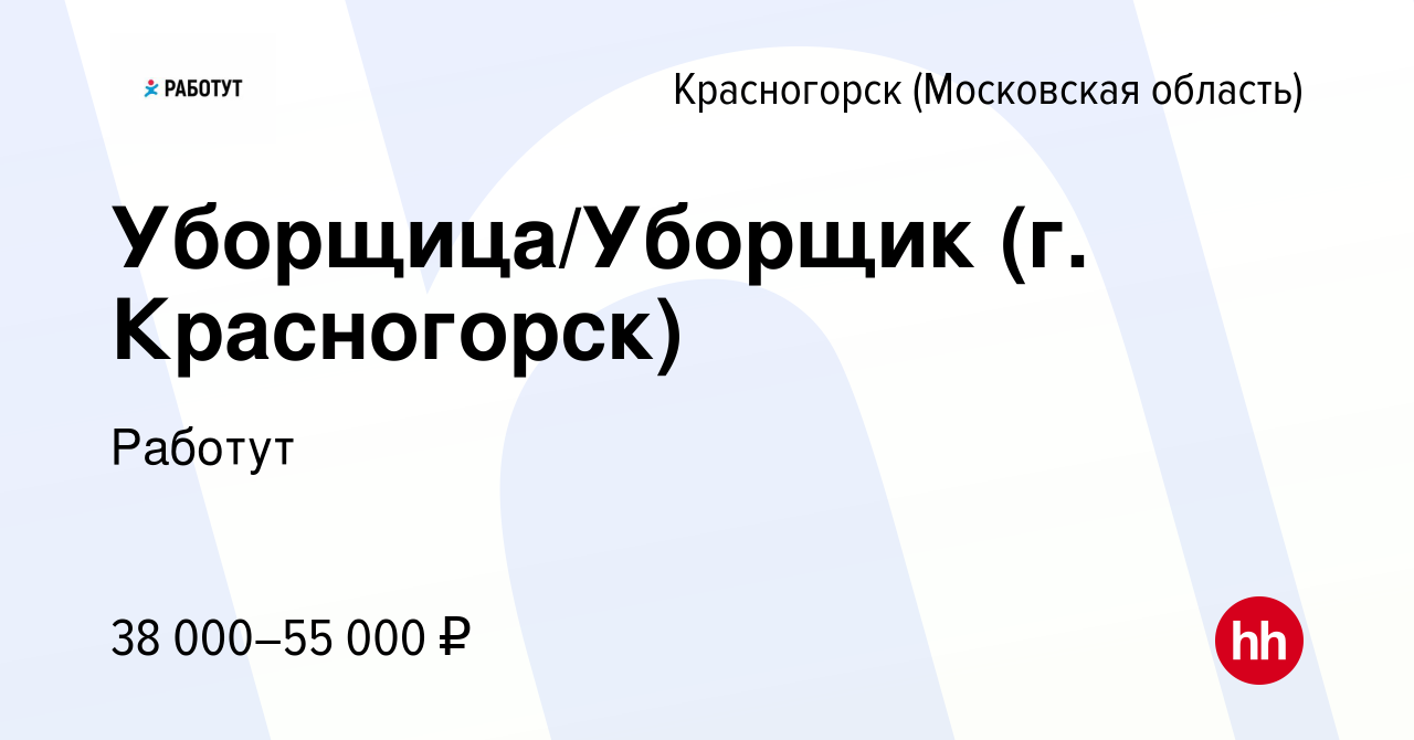 Вакансия Уборщица/Уборщик (г. Красногорск) в Красногорске, работа в  компании Работут (вакансия в архиве c 9 июля 2023)