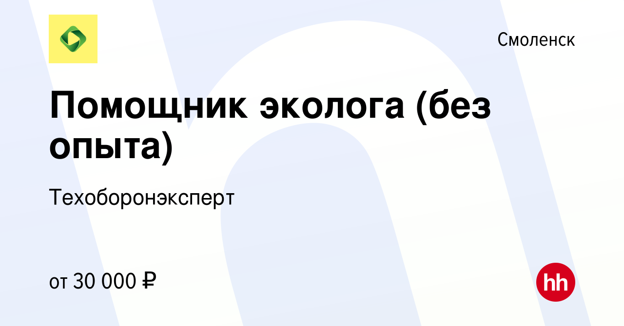 Вакансия Помощник эколога (без опыта) в Смоленске, работа в компании  Техоборонэксперт (вакансия в архиве c 14 мая 2024)