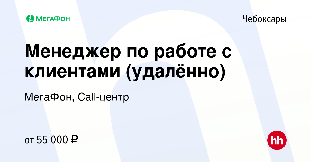 Вакансия Менеджер по работе с клиентами (удалённо) в Чебоксарах, работа в  компании МегаФон, Call-центр (вакансия в архиве c 19 ноября 2023)