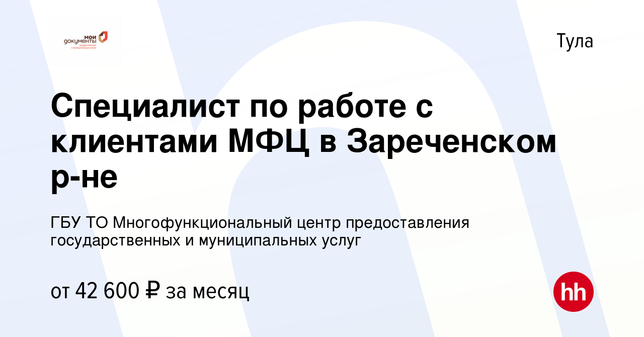 Вакансия Специалист по работе с клиентами МФЦ в Зареченском р-не в Туле,  работа в компании ГБУ ТО Многофункциональный центр предоставления  государственных и муниципальных услуг (вакансия в архиве c 3 октября 2023)