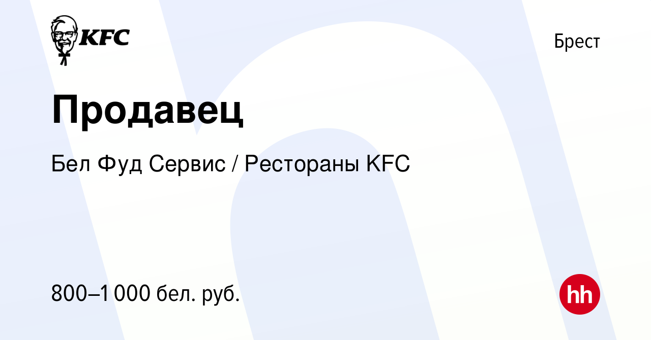 Вакансия Продавец в Бресте, работа в компании Бел Фуд Сервис / Рестораны  KFC (вакансия в архиве c 9 июля 2023)