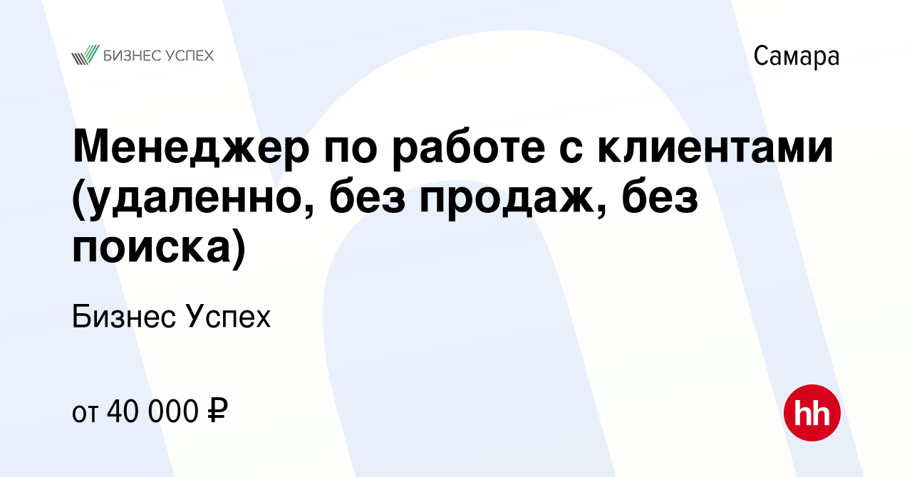 Вакансия Менеджер по работе с клиентами (удаленно, без продаж, без поиска)  в Самаре, работа в компании Бизнес Успех