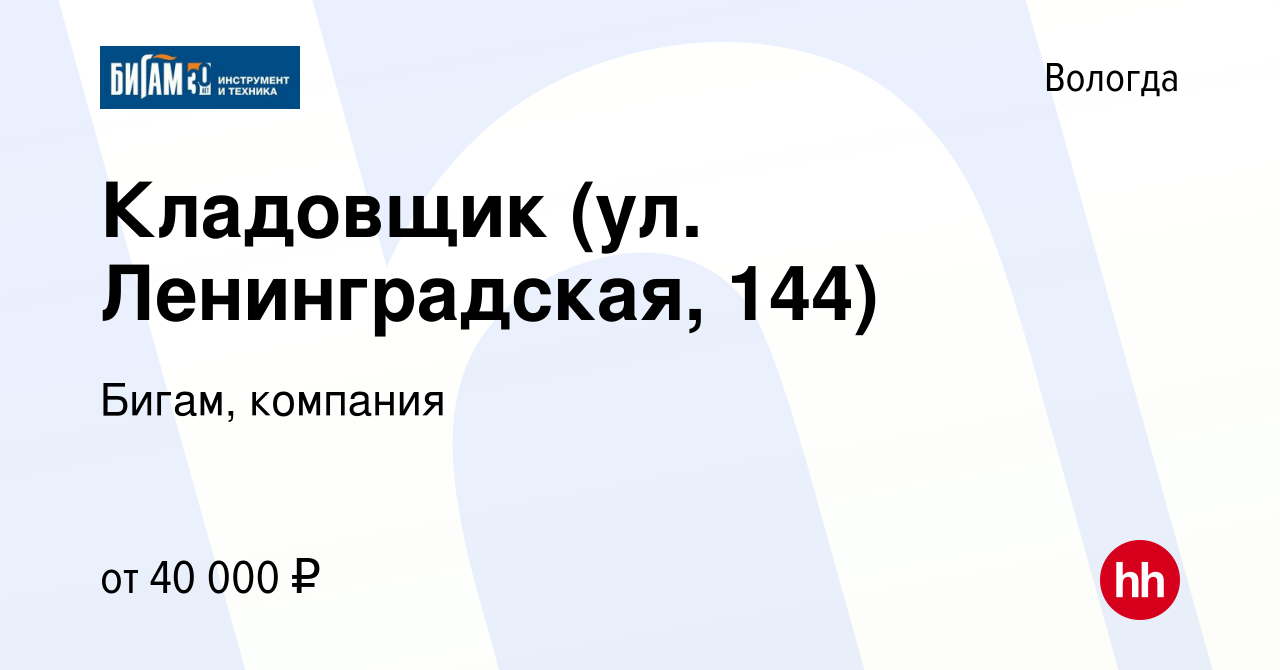 Вакансия Кладовщик (ул. Ленинградская, 144) в Вологде, работа в компании  Бигам, компания (вакансия в архиве c 3 июля 2023)