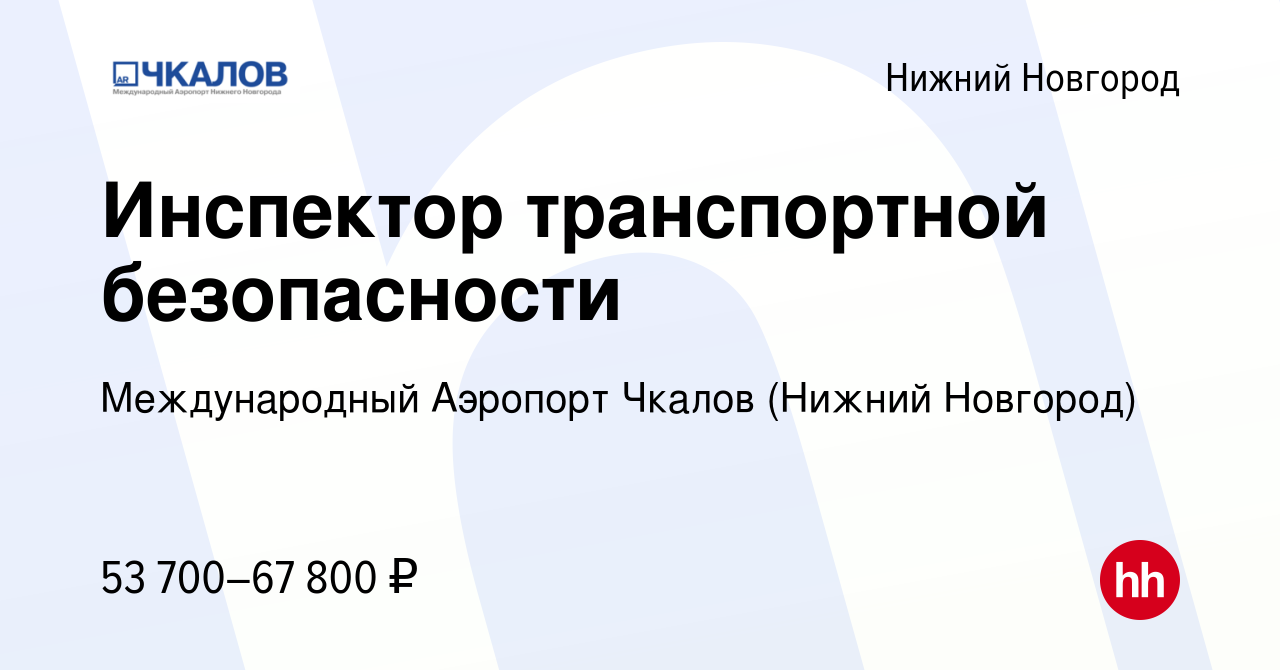 Вакансия Инспектор транспортной безопасности в Нижнем Новгороде, работа в  компании Международный Аэропорт Чкалов (Нижний Новгород) (вакансия в архиве  c 3 мая 2024)