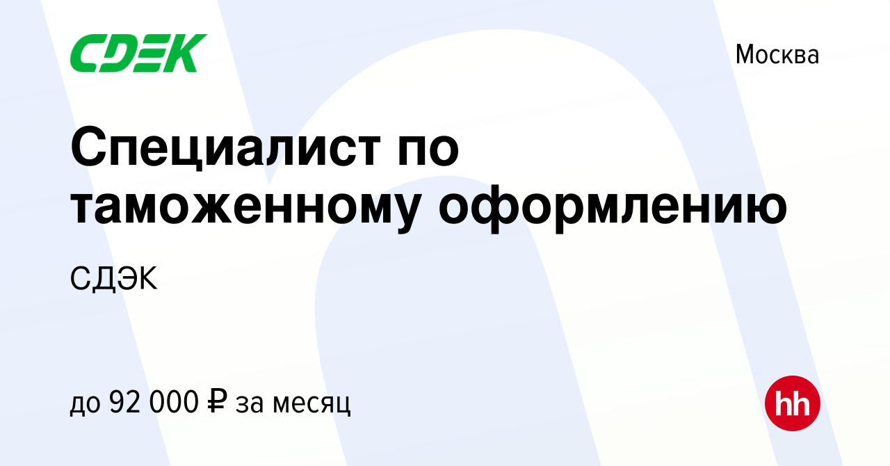 Вакансия Специалист по таможенному оформлению в Москве, работа в компании  СДЭК (вакансия в архиве c 9 июля 2023)