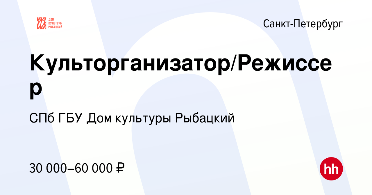 Вакансия Культорганизатор/Режиссер в Санкт-Петербурге, работа в компании  СПб ГБУ Дом культуры Рыбацкий (вакансия в архиве c 9 июля 2023)