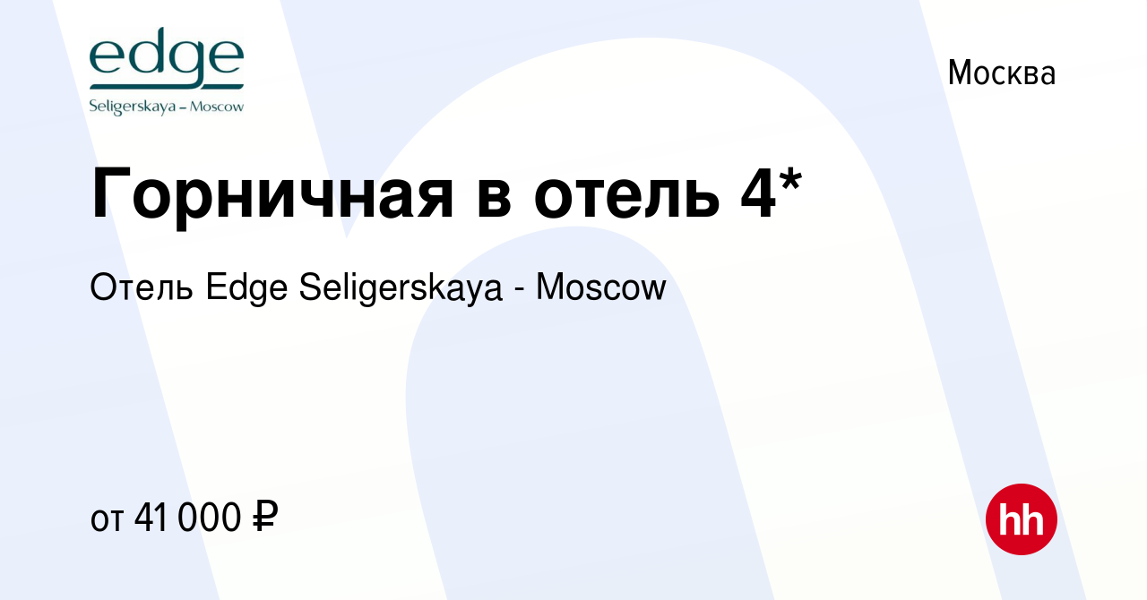 Вакансия Горничная в отель 4* в Москве, работа в компании Отель Селигерская  (вакансия в архиве c 30 июля 2023)