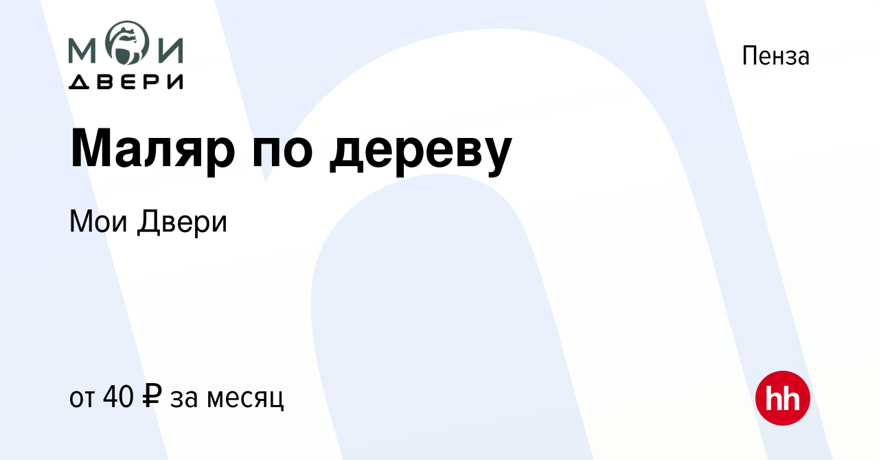 Вакансия Маляр по дереву в Пензе, работа в компании Мои Двери (вакансия в  архиве c 4 июля 2023)