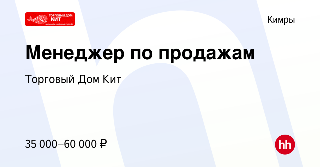 Вакансия Менеджер по продажам в Кимрах, работа в компании Торговый Дом Кит  (вакансия в архиве c 9 июля 2023)