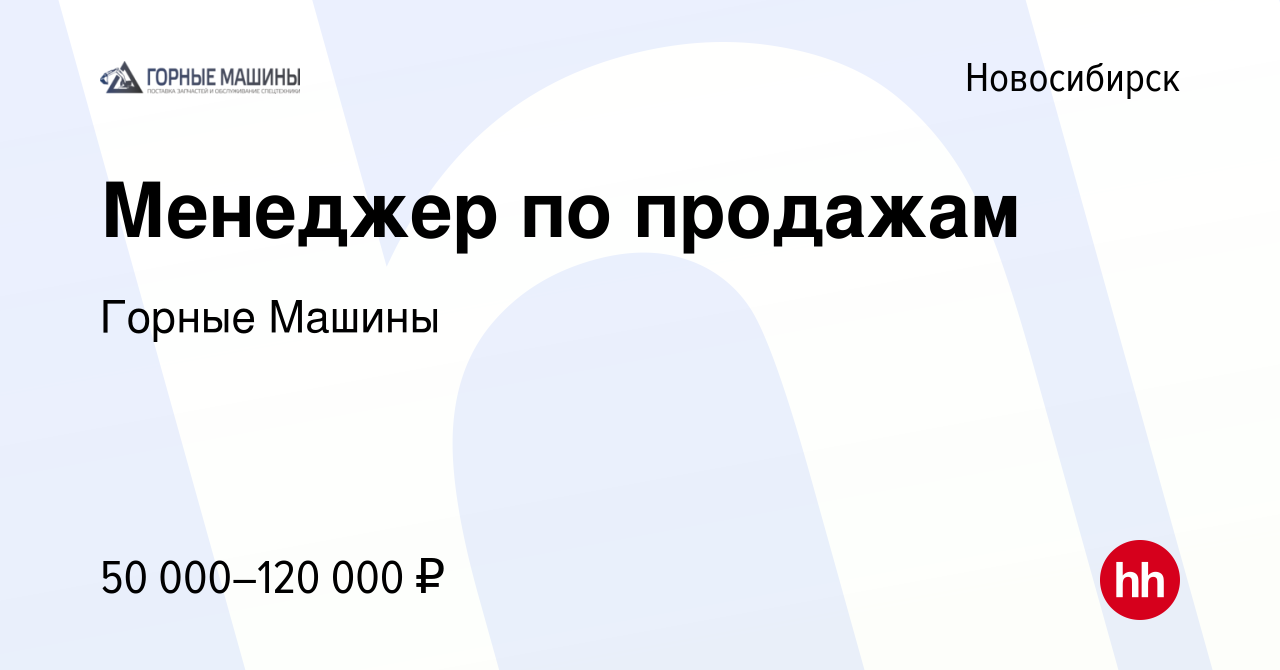 Вакансия Менеджер по продажам в Новосибирске, работа в компании Горные  Машины (вакансия в архиве c 9 июля 2023)