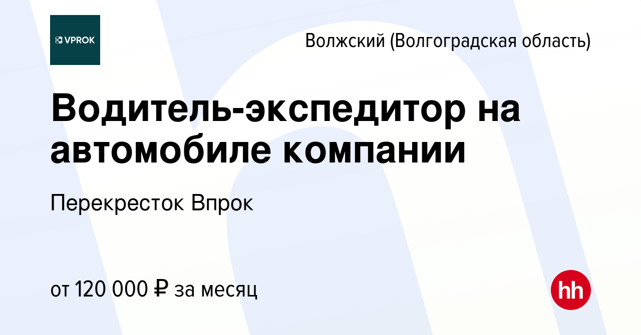 Вакансия Водитель-экспедитор на автомобиле компании в Волжском  (Волгоградская область), работа в компании Перекресток Впрок (вакансия в  архиве c 2 марта 2024)