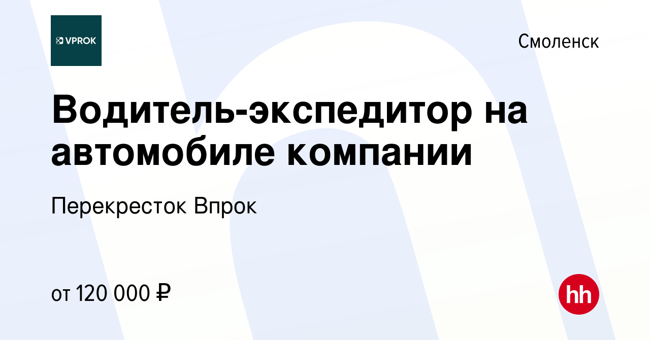 Вакансия Водитель-экспедитор на автомобиле компании в Смоленске, работа в  компании Перекресток Впрок (вакансия в архиве c 2 марта 2024)