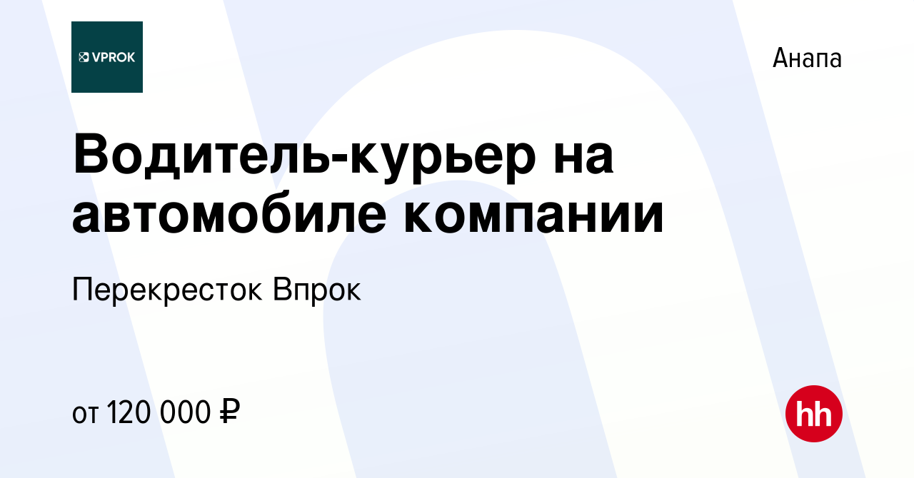 Вакансия Водитель-курьер на автомобиле компании в Анапе, работа в компании  Перекресток Впрок (вакансия в архиве c 2 марта 2024)