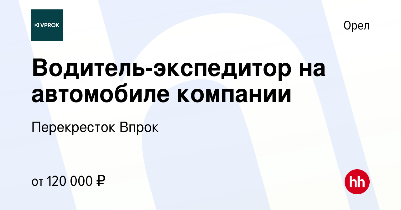 Вакансия Водитель-экспедитор на автомобиле компании в Орле, работа в  компании Перекресток Впрок (вакансия в архиве c 27 декабря 2023)