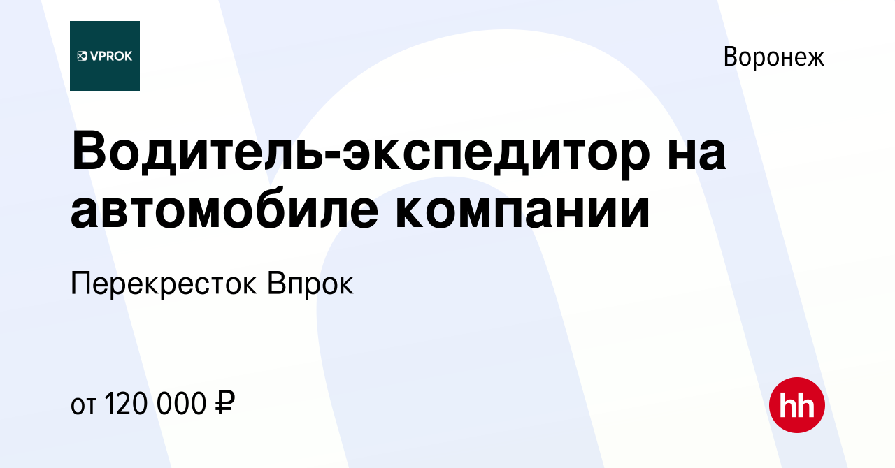 Вакансия Водитель-экспедитор на автомобиле компании в Воронеже, работа в  компании Перекресток Впрок (вакансия в архиве c 27 декабря 2023)