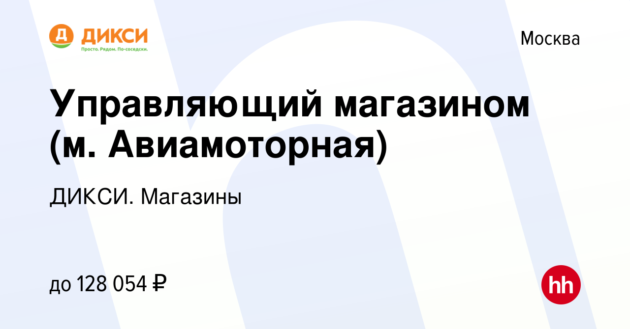 Вакансия Управляющий магазином (м. Авиамоторная) в Москве, работа в  компании ДИКСИ. Магазины (вакансия в архиве c 29 июня 2023)