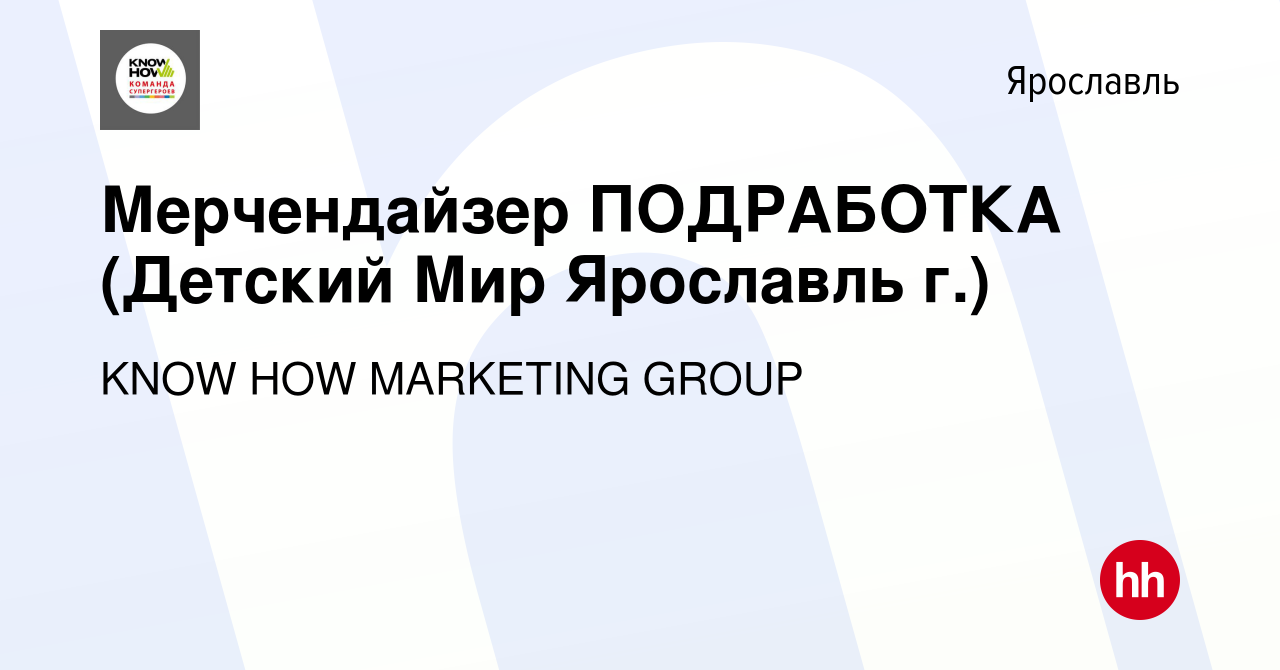 Вакансия Мерчендайзер ПОДРАБОТКА (Детский Мир Ярославль г.) в Ярославле,  работа в компании KNOW HOW MARKETING GROUP (вакансия в архиве c 6 августа  2023)